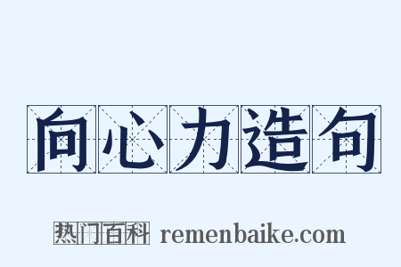 向心力造句是什么意思的图片